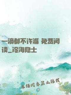 一滴都不许漏 免费阅读